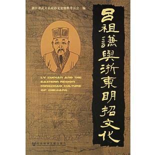【正版书籍】 吕祖谦与浙东明招文化 浙江省武义县政协文史资料委员会 编 社会科学文献出版社