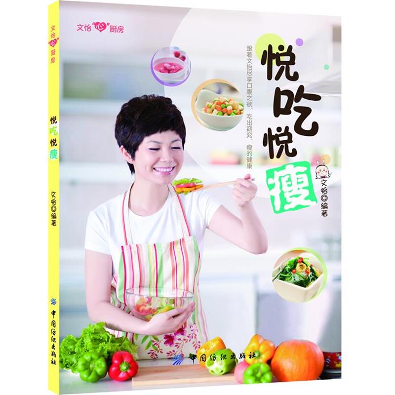 【正版书籍】 悦吃悦瘦 文怡 著 中国纺织出版社
