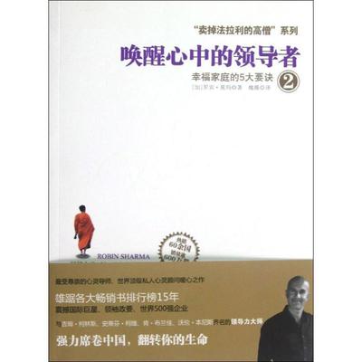 【正版书籍】 唤醒心中的2:幸福家庭的5大要诀 [加]罗宾•夏玛(Robin Sharma)　著,魏薇　译 浙江人民出版社