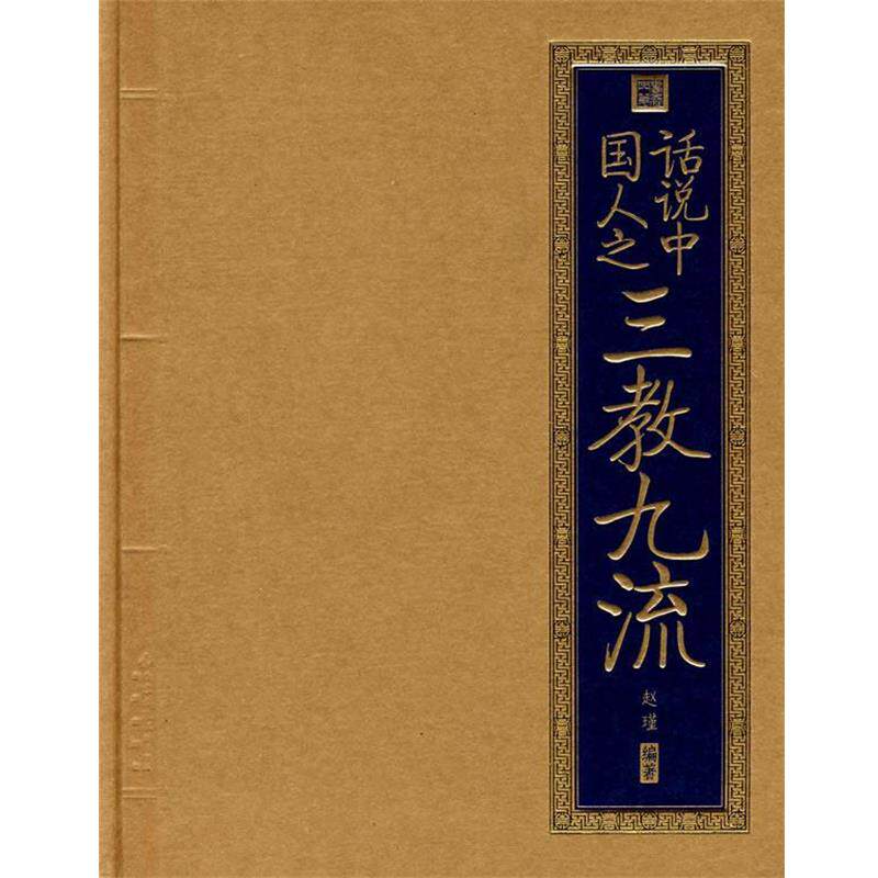 【正版书籍】 书香门第 话说中国人之三教九流 赵瑾 编著 北京出版社