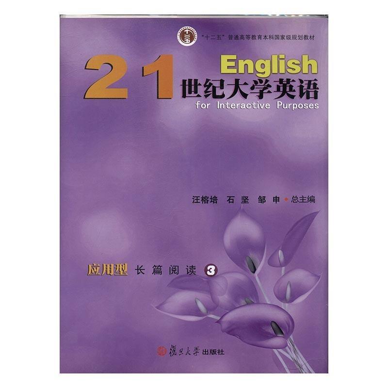 【正版书籍】 21世纪大学英语应用型长篇阅读 汪榕培,石坚,邹申 编 复旦大学出版社