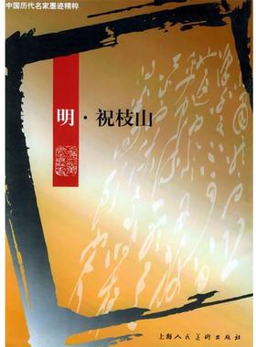 【正版书籍】 中国历代名家墨迹精粹-- 明 祝枝山 薜建华,王娴 责任编辑 上海人民美术出版社