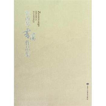 【正版书籍】 张改琴书画作品集 张改琴 甘肃人民美术出版社