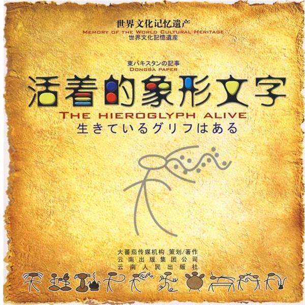 【正版书籍】 活着的象形文字 大蕃茄传媒机构 著 云南人民出版社