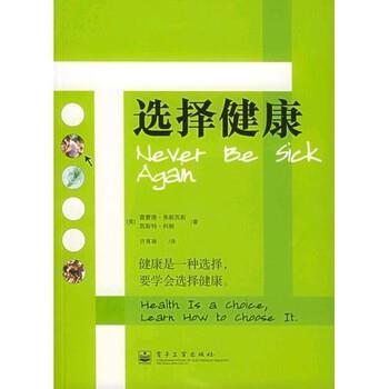 【正版书籍】 选择健康 [美] 弗朗西斯（Francis R.） 等 著 电子工业出版社