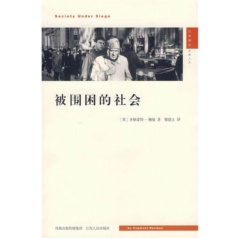 【正版书籍】 被围困的社会 (英)鲍曼 著,郇建立 译 江苏人民出版社