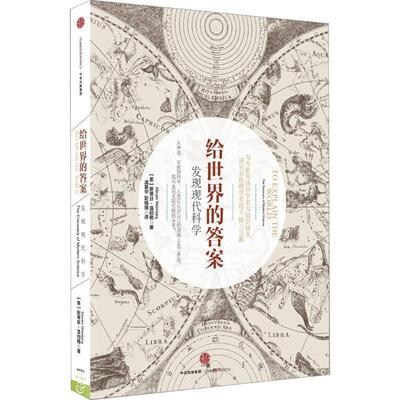 【正版书籍】 给世界的答案 [美]斯蒂芬 温伯格(Steven Weinberg) 中信出版社