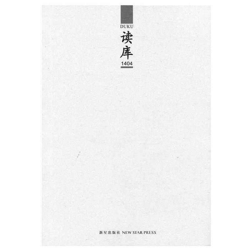 【正版书籍】 读库1404 张立宪 新星出版社