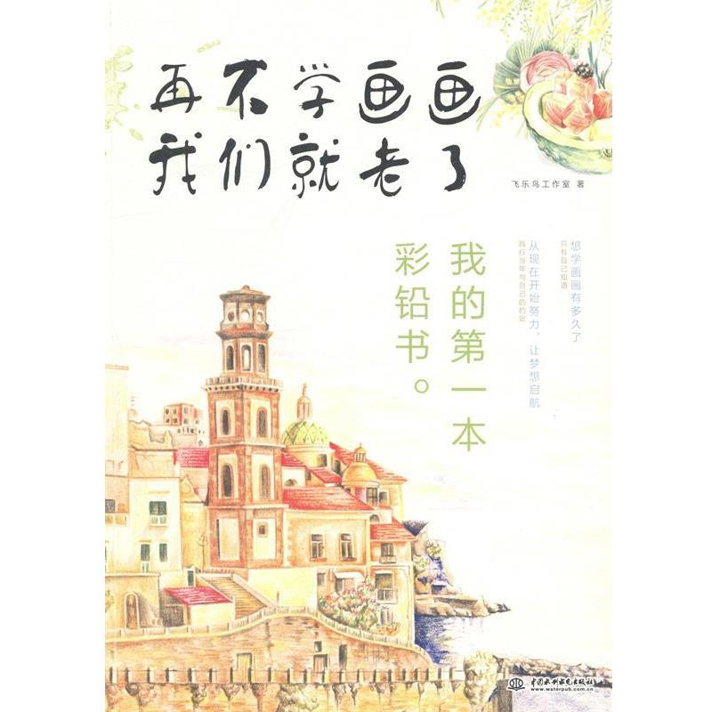 【正版书籍】 再不学画画我们就老了:我的本彩铅书 飞乐鸟工作室 著 中国水利水电出版社