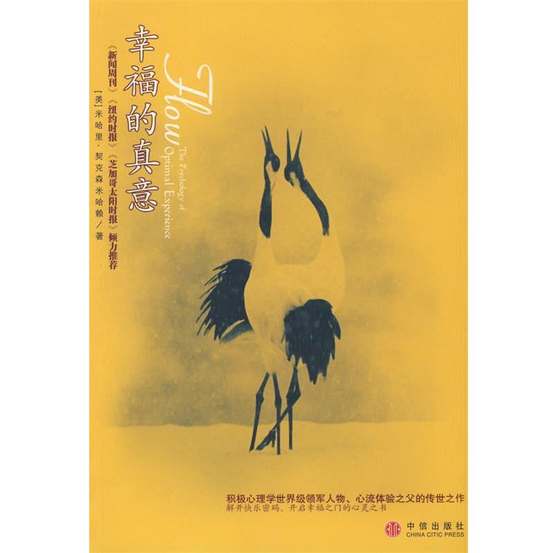 【正版书籍】 幸福的真意 (美)契克森米哈融 著,张定绮 译 中信出版社