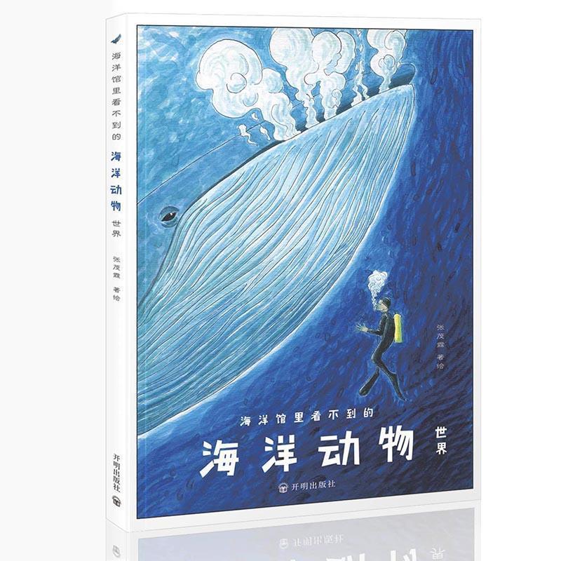 【正版书籍】 海洋馆里看不到的:海洋动物世界 张茂霖 开明出版社