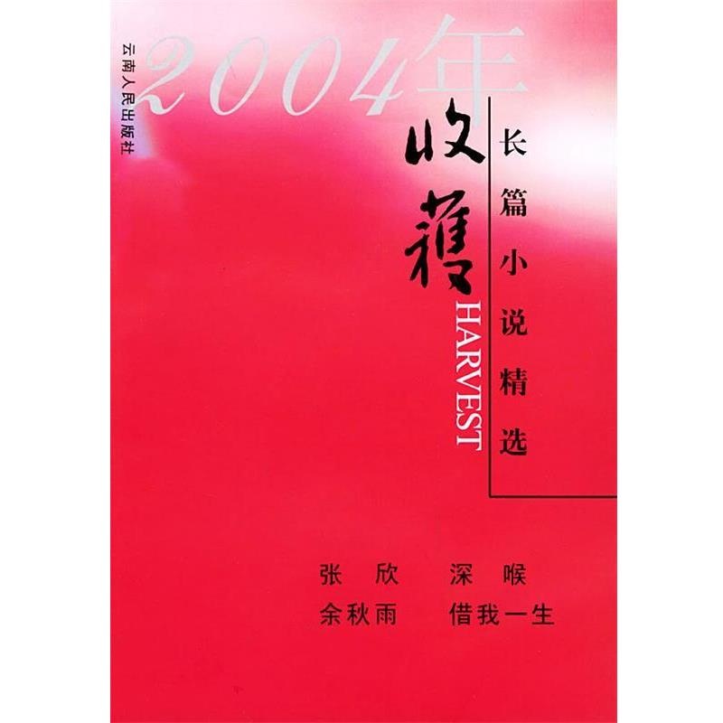 【正版书籍】 2004年收获长篇小说精选 余秋雨,张欣 云南人民出版社