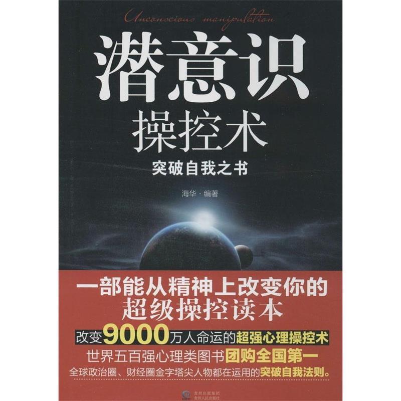 【正版书籍】 潜意识操控术 海华 贵州人民出版社