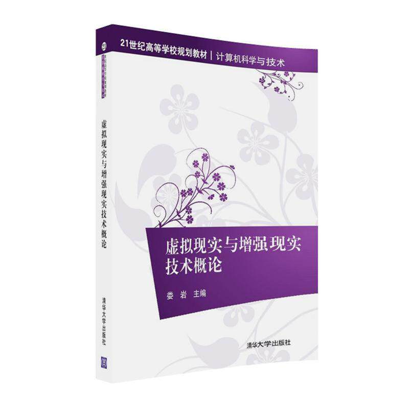 【正版书籍】 虚拟现实与增强现实技术概论 娄岩 清华大学出版社