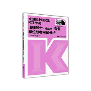 【正版书籍】 j法律硕士 考试中心 编 高等教育出版社