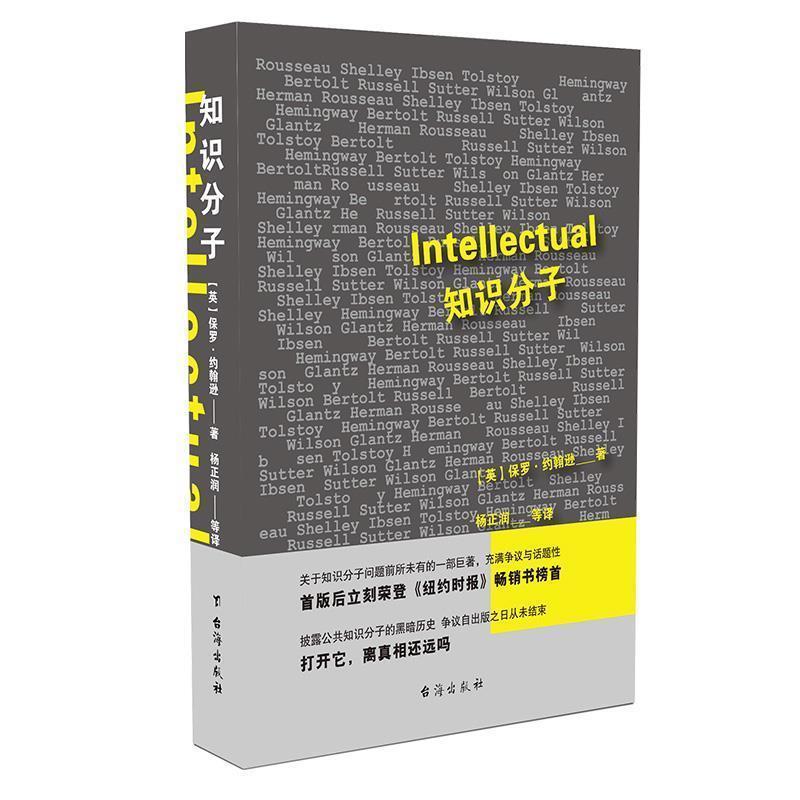 【正版书籍】 知识分子 [英]保罗·约翰逊 著,杨正润 译 台海出版社