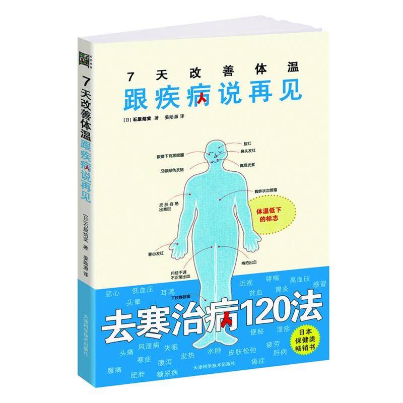 【正版书籍】 7天改善体温:跟疾病说再见 (日)石原结实 天津科学技术出版社