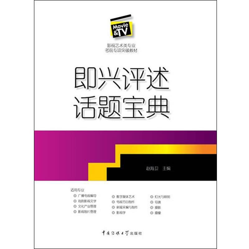 【正版书籍】 即兴评述话题宝典 赵海卫 主编 中国传媒大学出版社