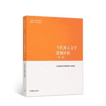 【正版书籍】 当代西方文学思潮评析 《当代西方文学思潮评析》 编写组 高等教育出版社