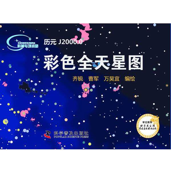 【正版书籍】 彩色全天星图 图书的著作者。最多录入字数不得超过25个汉字。 如： 科学普及出版社