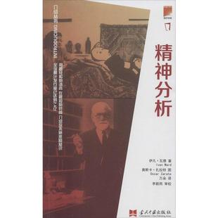 van 奥斯卡·扎拉特 Ward 著 精神分析 伊凡·瓦德 当代中国出 Zarate 绘 介绍丛书 美 译 万朵 Oscar 书籍 正版