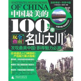 【正版书籍】 中国的100座名山大川 《中国经典游》编辑部　主编 广西师范大学出版社