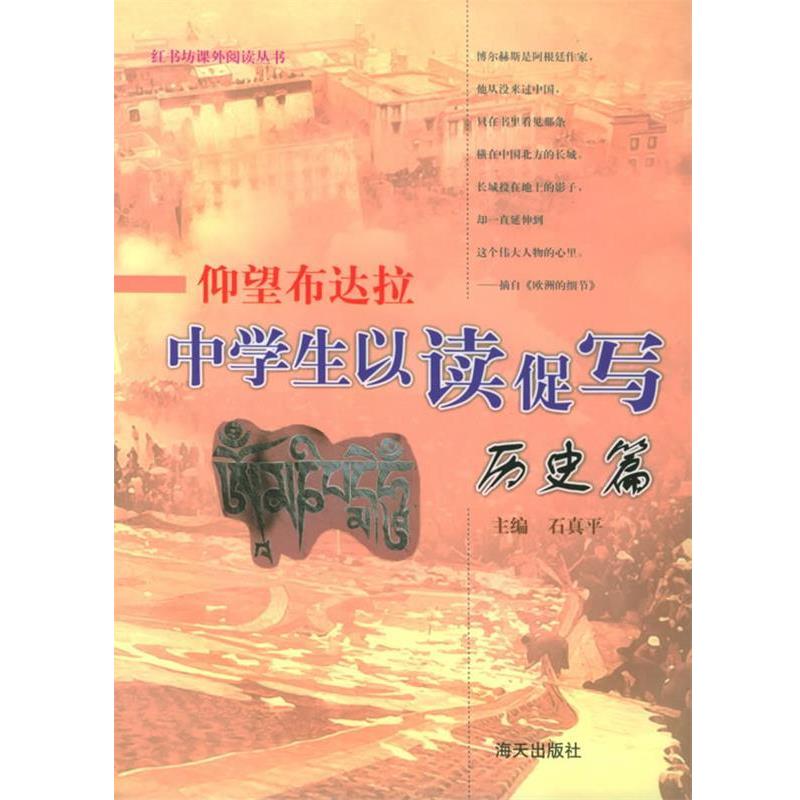 【正版书籍】 仰望布达拉中学生以读促写:历史篇 石真平 总编 海天出版社