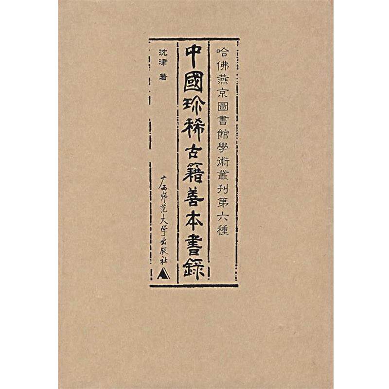 【正版书籍】 中国珍稀古籍善本书录 沈津 著 广西师范大学出版社
