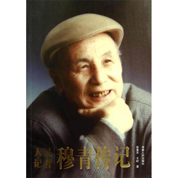 【正版书籍】 穆青传记 张惠芳,王昉　著 河南人民出版社