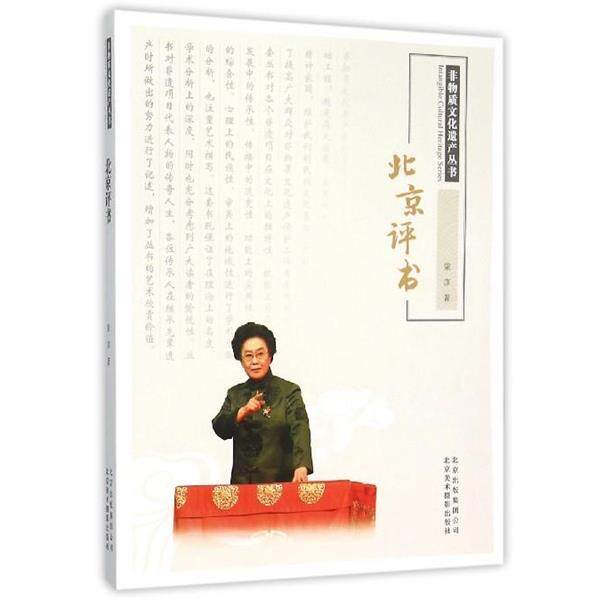 【正版书籍】 北京评书 梁彦 北京美术摄影出版社