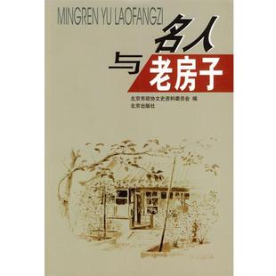 【正版书籍】 名人与老房子 北京市政协文史资料委员会 编 北京出版社