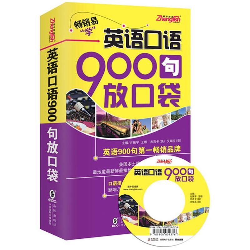 【正版书籍】 英语口语900句放口袋 方振宇 著 海豚出版社