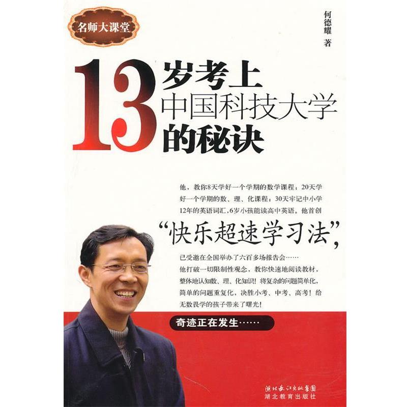 【正版书籍】 十三岁考上中国科技大学的秘诀 阿德耀 著 湖北教育出版社