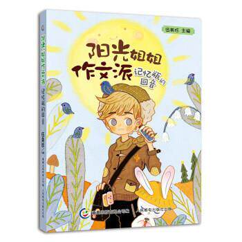 【正版书籍】 记忆瓶的回音-阳光姐姐作文派 伍美珍 主编 著,童趣出版有限公司 编 童趣出版有限公司，人民邮电出版社