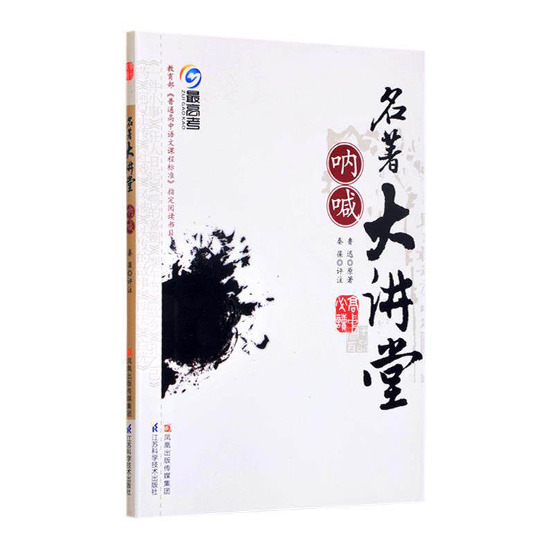 【正版书籍】 名著大讲堂 呐喊 鲁迅 江苏科学技术出版社