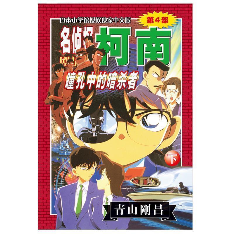 【正版书籍】 名侦探柯南剧场版第4部:瞳孔中的暗杀者 (日)青山剛昌 著,陈兵 等译 长春出版社