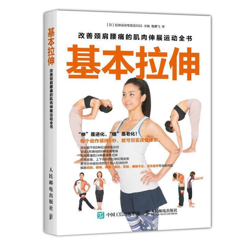 【正版书籍】 基本拉伸:改善颈肩腰痛的肌肉伸展运动全书 拉伸运动专营店SSS, 敬雁飞 人民邮电出版社