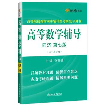 【正版书籍】 星火燎原高数 高等数学辅导 张天德 著 浙江教育出版社