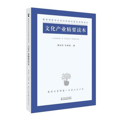 【正版书籍】 文化产业精要读本 蔡尚伟 车南林 江苏人民出版社