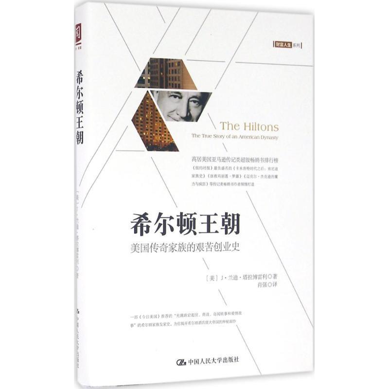 【正版书籍】 希尔顿王朝:美国传奇家族的艰苦创业史 【美】J 兰迪 塔拉博雷利(J.R 中国人民大学出版社