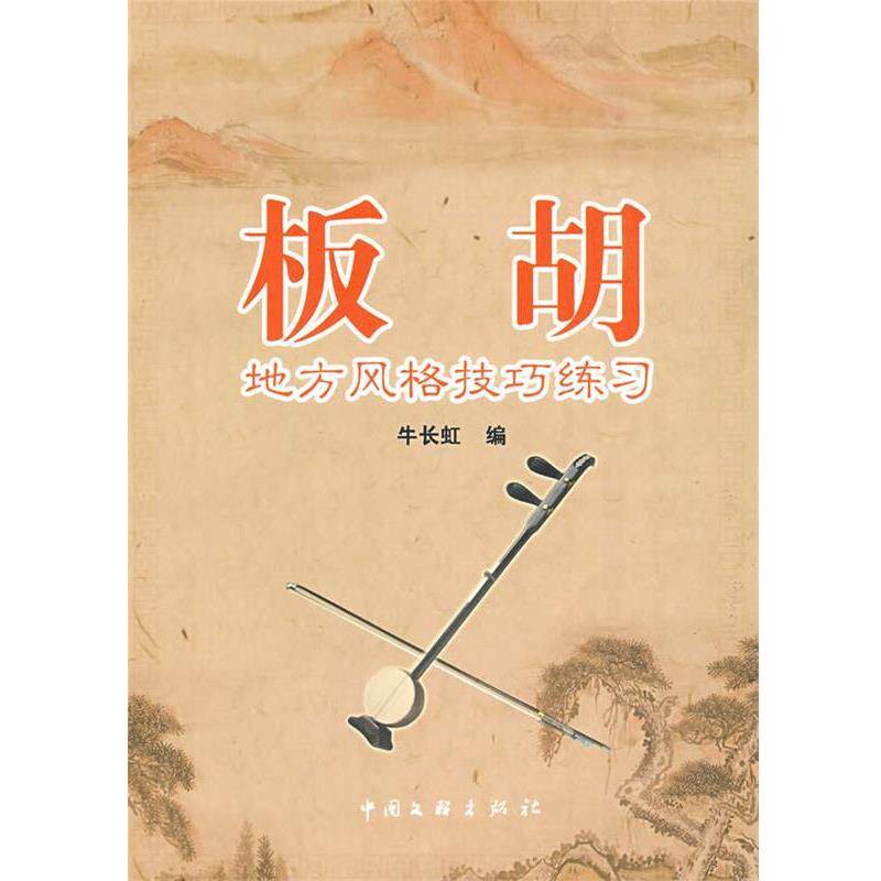 【正版书籍】 板胡地方风格技巧 牛长虹　编 中国文联出版社