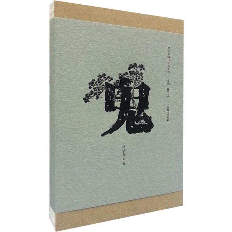 【正版书籍】 民间信仰口袋书系列 鬼 徐华龙 上海辞书出版社