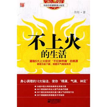 【正版书籍】 不上火的生活 佟彤 著 凤凰出版传媒集团,江苏文艺出版社