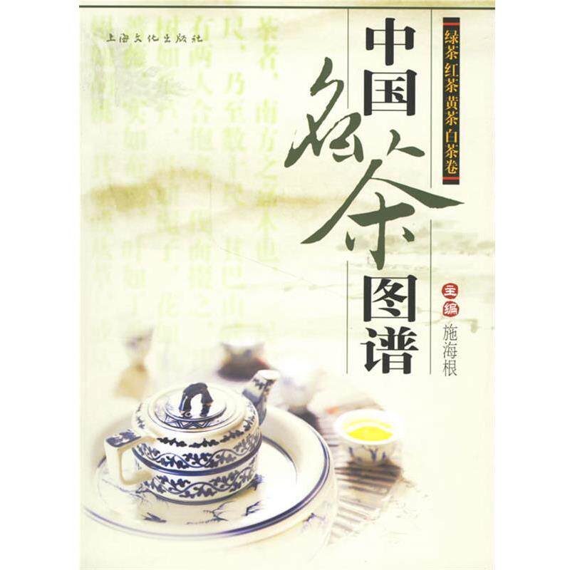 【正版书籍】 中国名茶图谱:绿茶红茶黄茶白茶卷 施海根 主编 上海文化出版社