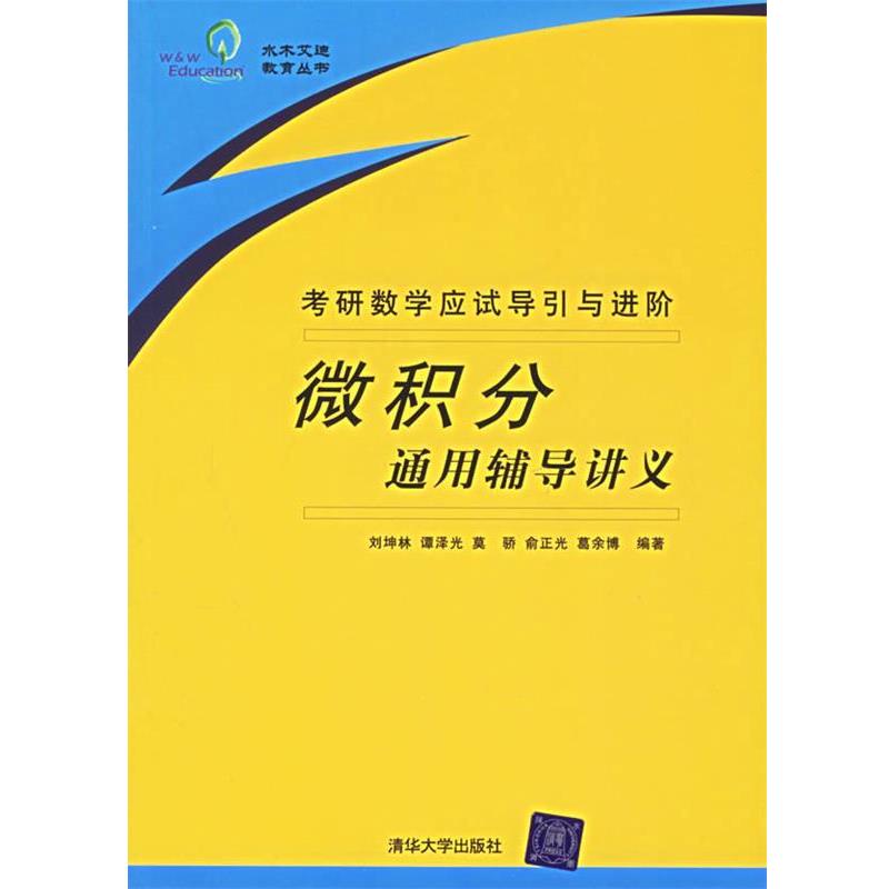 【正版书籍】 微积分通用辅导讲义:考研数学应试导引与进阶() 刘坤林 等编著 清华大学出版社
