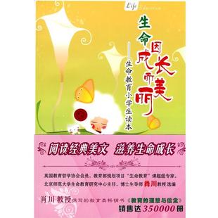 生命因成长而美丽—生命教育小学生读本 书籍 肖川 曹专 岳麓书社 著 正版