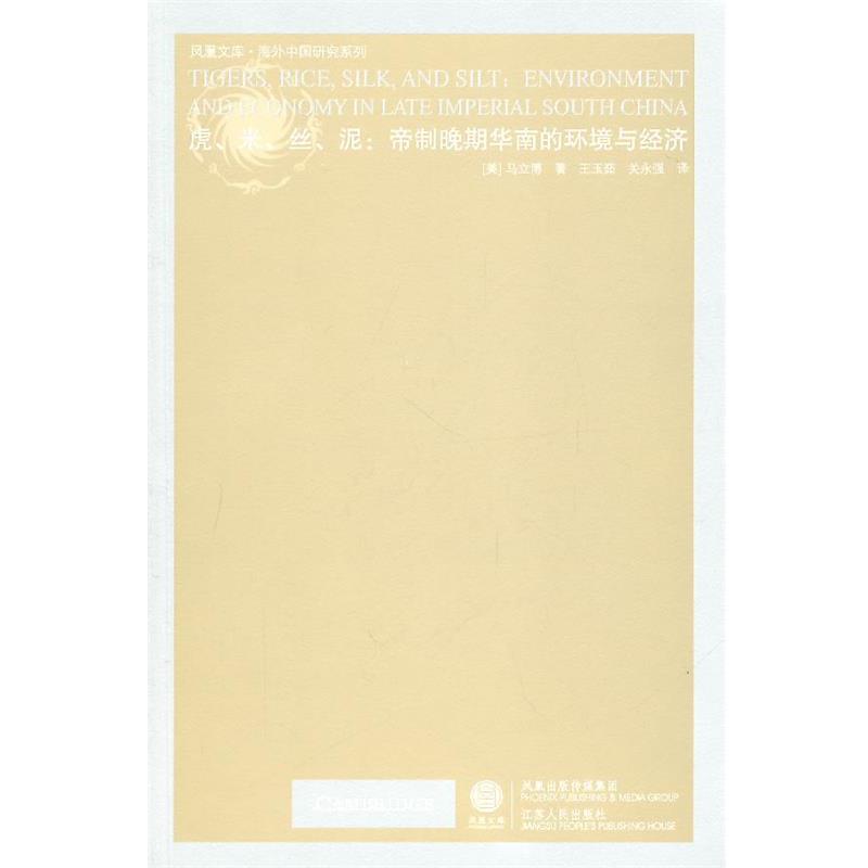 【正版书籍】 虎、米、丝、泥—帝制晚期华南的环境与经济 (美)马立博 著,王玉茹,关永强 译 江苏人民出版社