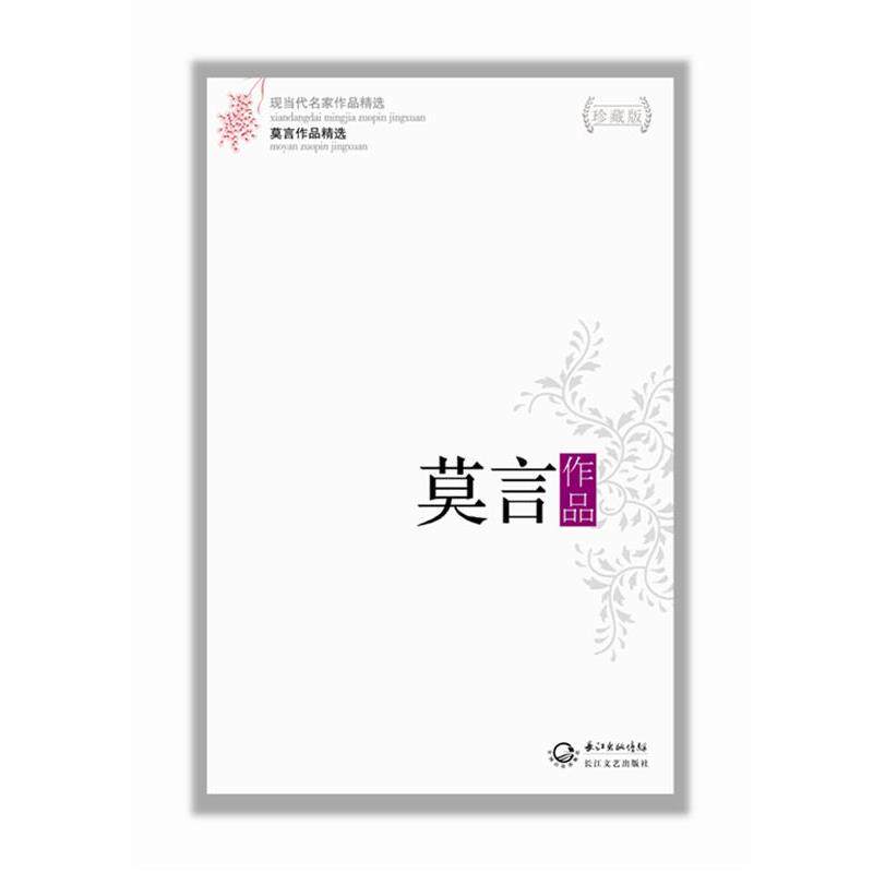 【正版书籍】 莫言作品精选 莫言 著 长江文艺出版社