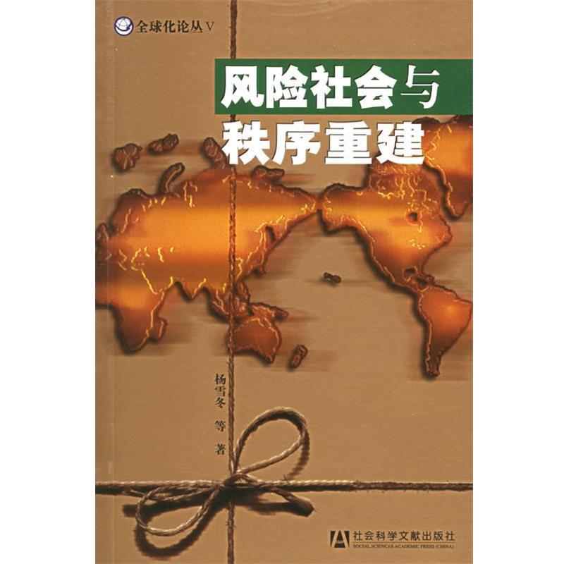 【正版书籍】 风险社会与秩秩序重建 杨雪冬 等著 社会科学文献出版社