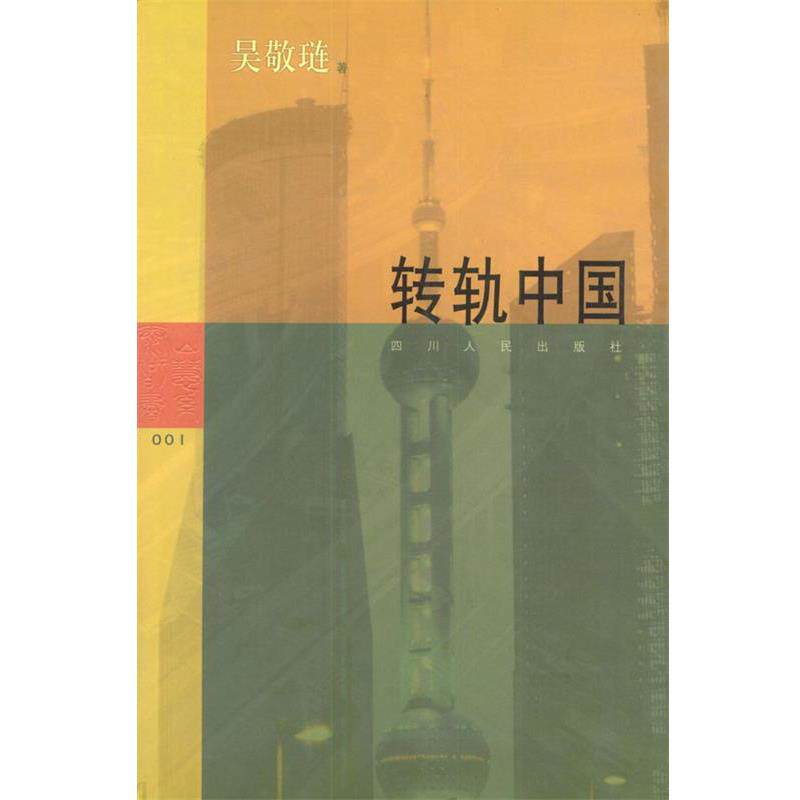 【正版书籍】 转轨中国 吴敬琏 著 四川人民出版社